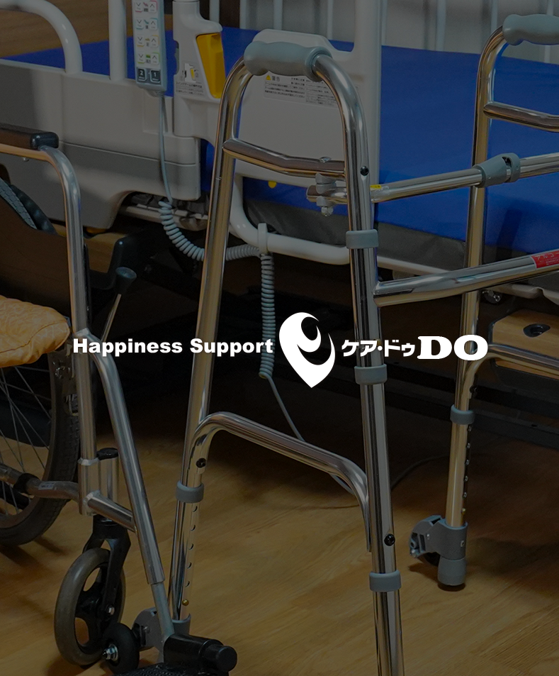 ホーム | ケア・ドゥ福祉用具サイト